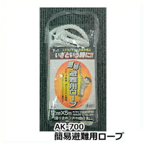 ユタカメイク　簡易避難用ロープ　AK-700 送料無料 クーポン 配布中 メーカー直送 代引き・期日指定・ギフト包装・注文後のキャンセル・返品不可 欠品の場合、納品遅れやキャンセルが発生します