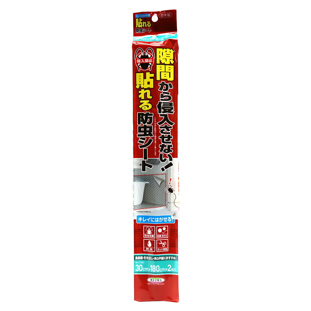 貼れる防虫シート　30cm×180cm×2枚　BSK-60180【送料無料】クーポン 配布中 【メーカー直送 代引き・期日指定・ギフト包装・注文後のキャンセル・返品不可 ご注文後確認時に欠品の場合、納品遅れやキャンセルが発生します。】