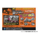 ユニカー工業 溶けないバイクカバー (ハーフタイプ) 8L BB-710 送料無料 クーポン 配布中 メーカー直送 代引き・期日指定・ギフト包装・注文後のキャン...
