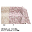 川島織物セルコン ミントン グレースハドン マルチカバー 200×250cm HV1207S BE ベージュ 送料無料 クーポン 配布中 メーカー直送 代引き・...
