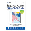 10%OFF サンワサプライ Apple 12.9インチiPad Pro 2018用 ブルーライトカット液晶保護指紋防止光沢フィルム LCD-IPAD11BC 送料無料 メーカー直送 代引き・期日指定・ギフト包装・注文後のキャンセル・返品不可 納品遅れやキャンセルが発生します