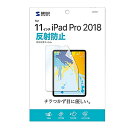 10%OFF サンワサプライ Apple 11インチiPad Pro 2018用 液晶保護反射防止フィルム LCD-IPAD10 送料無料 メーカー直送 代引き・期日指定・ギフト包装・注文後のキャンセル・返品不可 納品遅れやキャンセルが発生します