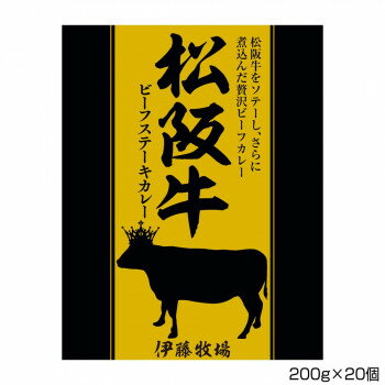 伊藤牧場 松阪牛ビーフステーキカレー 200g×20個 S2 送料無料 クーポン 配布中 メーカー直送 代引き・期日指定・ギフト包装・注文後のキャンセル・返品不可 欠品の場合、納品遅れやキャンセルが発生します