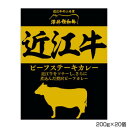 日本四大和牛の一つ近江牛をソテーし、さらに煮込んだ贅沢ビーフカレーです。近江牛を約50g使用しています。・袋(レトルトパウチ)のまま、レンジにいれないでください。内容量200gサイズ個装サイズ：29×20×30cm重量個装重量：5100g仕様賞味期間：製造日より720日生産国日本栄養成分【1人前(200g)当たり】エネルギー:529kcalたんぱく質:8.9g脂質:41.8g炭水化物:25.6g食塩相当量:3.4g原材料名称：カレー牛肉(滋賀県産)、たまねぎ(国産)、牛脂、カレールウ(小麦粉、牛脂豚脂混合油脂、食塩、カレー粉、砂糖、その他)、デミグラスソースルウ(小麦粉、ラード、砂糖、食塩、香辛料、その他)、トマトケチャップ、チャツネ、ウスターソース、砂糖、トマトピューレ、無糖練乳、植物油脂、鶏だし風味調味料、醤油、香辛料/カラメル色素、調味料(アミノ酸等)、酸味料、乳化剤、(一部に小麦・乳成分・牛肉・大豆・豚肉・りんご・ゼラチンを含む)アレルギー表示牛肉、大豆、乳、豚肉、りんご、ゼラチン、小麦（原材料の一部に含んでいます）保存方法直射日光を避け、涼しい所に保存してください。製造（販売）者情報販売者:有限会社澤井牧場 +K滋賀県蒲生郡竜王町大字山之上2656番地製造者:カンショク株式会社宮崎県日向市大字塩見13663番地fk094igrjs