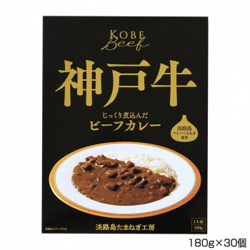 善太 神戸牛ビーフカレー 180g×30個 B2 送料無料 クーポン 配布中 メーカー直送 代引き・期日指定・ギフト包装・注文後のキャンセル・返品不可 欠品の場合、納品遅れやキャンセルが発生します