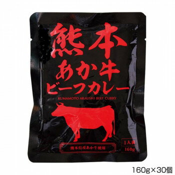 10%OFF マイシン 熊本あか牛ビーフカレー 160g×30個 P13 送料無料 メーカー直送 代引き・期日指定・ギフト包装・注文後のキャンセル・返品不可 納品遅れやキャンセルが発生