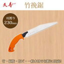 天寿 竹挽鋸 230mm 送料無料 クーポン 配布中 メーカー直送 代引き・期日指定・ギフト包装・注文後のキャンセル・返品不可 欠品の場合、納品遅れやキャンセルが発生します