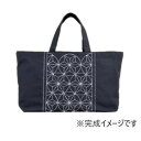 オリムパス 刺し子キット ミニトートバッグ 変わり麻の葉 SK-309 送料無料 クーポン 配布中 メーカー直送 代引き・期日指定・ギフト包装・注文後のキャンセ...