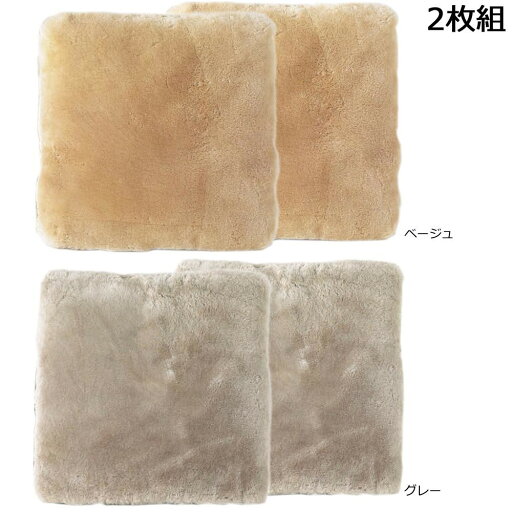 ムートン座布団 約53×53cm 2枚組 DZL18602 PB・ベージュ 送料無料 クーポン 配布中 メーカー直送 代引き・期日指定・ギフト包装・注文後のキャンセル・返品不可 欠品の場合、納品遅れやキャンセルが発生します ムートン座布団 約53×53cm 2枚組 DZL18602 PB・ベージュ 送料無料 クーポン 配布中 メーカー直送 代引き・期日指定・ギフト包装・注文後のキャンセル・返品不可 欠品の場合、納品遅れやキャンセルが発生します