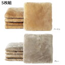 ムートン座布団 約53×53cm 5枚組 DZL18605 送料無料 クーポン 配布中 メーカー直送 代引き・期日指定・ギフト包装・注文後のキャンセル・返品不可...