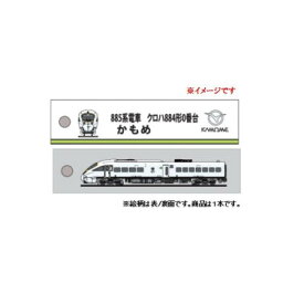 KB雑貨 ししゅうタグ 885系 かもめ クロハ884形0番台 KBKBTG12009 送料無料 クーポン 配布中 メーカー直送 代引き・期日指定・ギフト包装・注文後のキャンセル・返品不可 欠品の場合、納品遅れやキャンセルが発生します