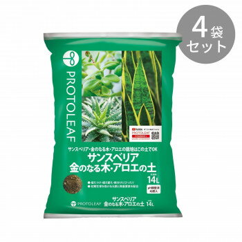 10%OFF プロトリーフ サンスベリア・金のなる木・アロエの土 14L ×4袋 送料無料 代引き・期日指定・ギフト包装・注文後のキャンセル・返品不可 欠品の場合、納品遅れやキャンセルが発生