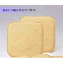 籐あじろ編み座布団 55×55cm 2枚組 AZDDX2P 送料無料 クーポン 配布中 メーカー直送 代引き・期日指定・ギフト包装・注文後のキャンセル・返品不可...
