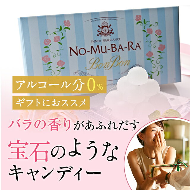 ポイント2倍 NO-MU-BA-RA ノムバラ ボンボン 砂糖菓子 キャンディー 10粒入 送料無料 あす楽 日本製 国産 バレンライン ホワイトデー 飲むバラ水 ローズウォーター nomubara バラサプリメント のむばら 口臭 プレゼント ギフト 贈り物