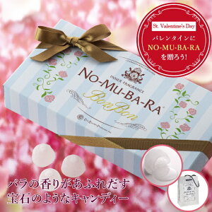 NO-MU-BA-RA ノムバラ ボンボン 砂糖菓子 キャンディー 10粒入 送料無料 あす楽 日本製 国産 バレンタイン ホワイトデー 飲むバラ水 ローズウォーター nomubara バラサプリメント のむばら 口臭 プレゼント ギフト 贈り物