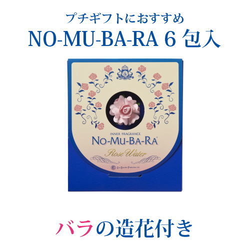 【新パッケージ】飲むローズウォーター NO-MU-BA-RA（ノムバラ）（6包入） 【バレンタインデー】【ホワイトデー】飲むバラ水,nomubara,バラサプリメント,のむばら,