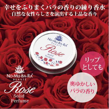 NO-MU-BA-RA ノムバラ ボーテ ローズソリッドパフューム(練香水・リップクリーム) あす楽 日本製 【クリスマス】 ギフト プレゼント バレンタイン ホワイトデー ローズウォーター ダマスクローズ nomubara 基礎化粧品 自然派化粧品 のむばら