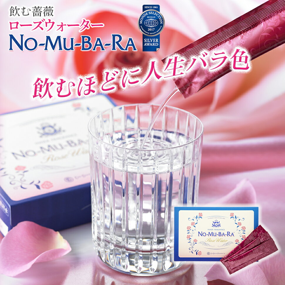 ポイント5倍 飲むローズウォーター NO-MU-BA-RA ノムバラ 30包入150ml 通販限定モデル 簡易包装 あす楽 日本製 国産 バレンタイン ホワイトデー 飲むバラ水 nomubara バラサプリ のむばら 口臭…