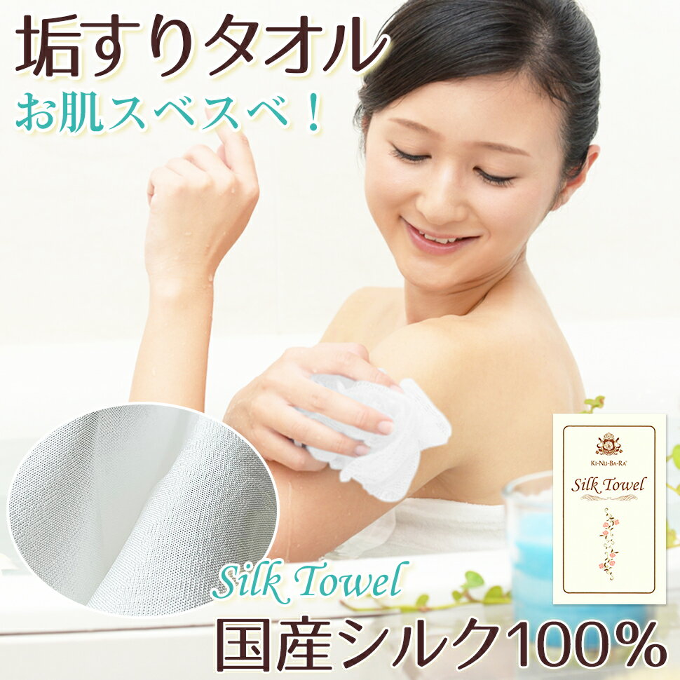 10%OFF 肌に優しい 超高級 タオル 群馬県産 シルク 100％ 究極の ボディタオル 垢すりタオル ネコポス対応 送料無料 日本製 国産 絹 ギフト プレゼント 贈り物 ポイント消化 垢すり 肌に優しい…