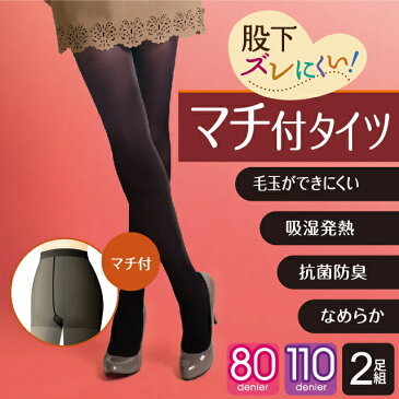 股下ずれにくいマチ付きタイツ(2足組) 送料無料 メール便 母の日 父の日 黒 濃い黒 ファインブラック 透けない 安い 激安 人気 おすすめ JM ブラック 80D 80デニール 110D 110デニール ほっそり ポイント消化