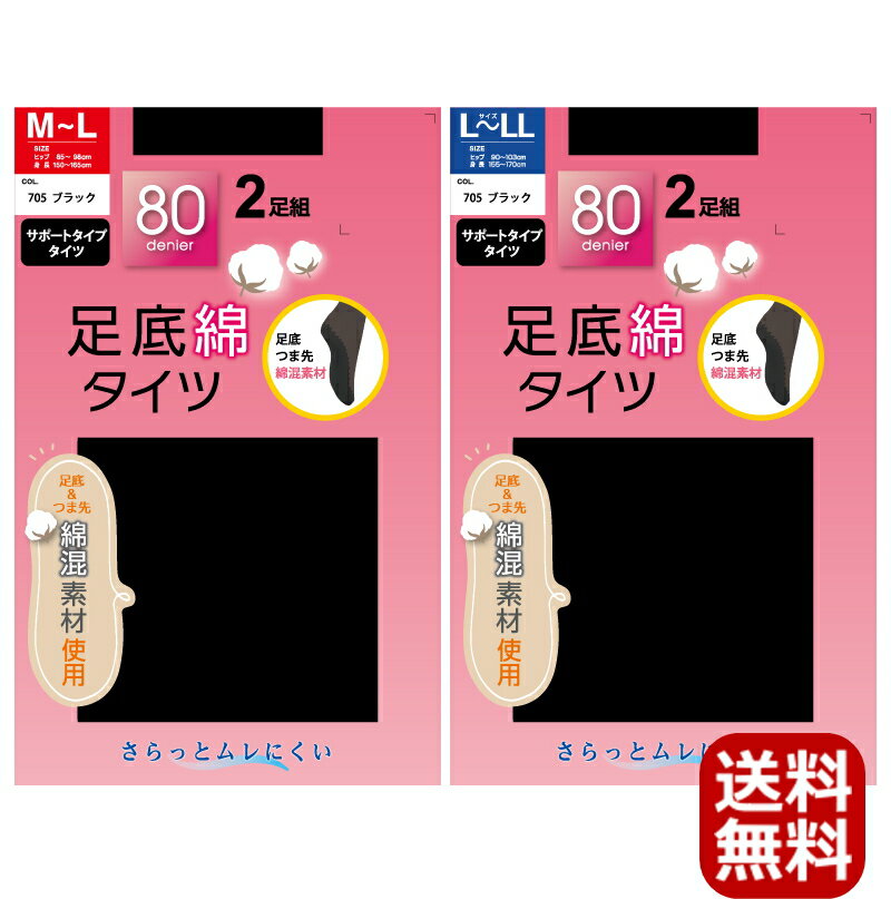サラッとムレずにくい足底綿タイツ 透けない綿混通気性(2足組) 送料無料 ネコポス STSC-82 黒 綿素材使用 安い 激安 人気 おすすめ JM ブラック 80D 80デニール 足底 つま先 綿混素材使用 ほっそり ポイント消化 綿混合 タイツ 透けない 黒