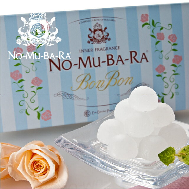 6月初旬に発送予定　NO-MU-BA-RA ノムバラ ボンボン 砂糖菓子 キャンディー 10粒入 送料無料 あす楽 日本製 国産 バレンタイン ホワイトデー 飲むバラ水 ローズウォーター nomubara バラサプリメント のむばら 口臭 プレゼント ギフト 贈り物