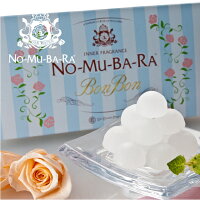 NO-MU-BA-RA ノムバラ ボンボン 砂糖菓子 キャンディー 10粒入 送料無料 あす楽 日...