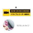 ドライブレコーダー 録画中 マグネット ステッカー 各2種 ...