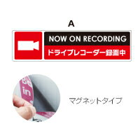 ドライブレコーダー 録画中 マグネット ステッカー（赤） 2種より選択 横17cm Seal&Sticker's