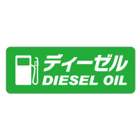 燃料表示 ステッカー/軽油/ディーゼル/Diesel/普通粘着/和文、英文の2種類!/カーステッカー/カー用品【同種2枚組】