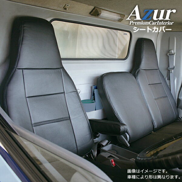 [Azur/アズール] フロントシートカバー アトラス 3型 ワイドキャブ 2t～4.5t APR APS AQR AQS (H11/05～H18/12） ヘッドレスト一体型