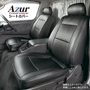 Azur/アズール フロントシートカバー インサイト ZE2 G/G-HDDナビ スペシャルエディション(H21/2～H23/10 ） ヘッドレスト分割型