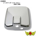 GWセール!!【送料無料!!】台湾製 高品質・大型車用 メッキアンダーミラーカバー(単体)四角