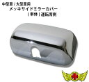 GWセール!!【送料無料!!】台湾製 高品質・中型車/大型車用 メッキサイドミラーカバー(単体)運転席側