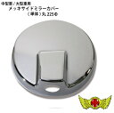 GWセール!!【送料無料!!】台湾製 高品質・中型車/大型車用 メッキアンダーミラーカバー(単体)丸225φ