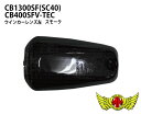 お買い物マラソンSALE!!【メール便送料無料!!】CB1300SF(SC40)/CB400SF V-TEC スモークウインカーレンズ 左(1個)ウィンカーレン...