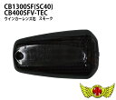お買い物マラソンSALE!!【メール便送料無料!!】CB1300SF(SC40)/CB400SF V-TEC スモークウインカーレンズ 右(1個)ウィンカーレン...