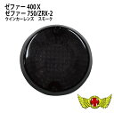 お買い物マラソンSALE!!【メール便送料無料!!】ゼファー400/χ ゼファー750 スモークウインカーレンズ(1個)ウィンカーレンズ