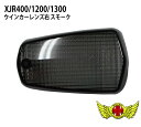 今なら送料無料!!MADMAX XJR400/XJR1200/XJR1300 スモークウインカーレンズ 右(1個)商品内容■取り付け簡単♪カスタムの定番！スモークレンズ仕様フロント右(リア左)用となります。反対側も取り扱っております。※1枚の価格となります。適合【適合車種】XJR400/XJR1200/XJR1300SRX400/SRX600FZR250/FZR400/FZR1000etc(※年式や仕様により異なる場合があります。画像にて形状をご確認ください。)注意事項※注意事項※●撮影環境上、色調が異なる場合が御座いますので予めご了承下さい。●この商品は海外輸入の社外品となりますので、取り付けには加工が必要になる場合が御座います。また海外輸入品となりますので輸送の際の多少の小キズ等御座います。●パーツの取り付けは、整備士資格所有者、専門知識のあるメカニックが行ってください。●取り付け中に生じた不具合に関しましては当社にて一切責任を負いかねますので予めご了承の上、よろしくお願いします。