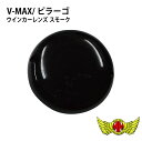 お買い物マラソンSALE!!【メール便送料無料!!】MADMAX V-MAX/ドラッグスター スモークウインカーレンズ(1個)ウィンカーレンズ