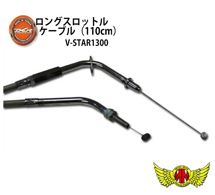 【メール便送料無料!!】DCR ロングスロットルケーブル(110cm) V-STAR1300