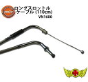 お買い物マラソンSALE!!【メール便送料無料!!】DCR ロングスロットルケーブル(110cm) VN1600