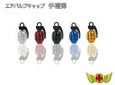【メール便送料無料!!】手榴弾型エアバルブキャップ タイヤバルブキャップ (各色)