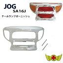 【送料無料!!】ジョグ5KN(SA16J)テールランプガーニッシュメッキ/JOG-ZR 50 /JOG-Z