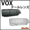 お買い物マラソンSALE!!【送料無料!!】VOX(SA31J)用 テールレンズ