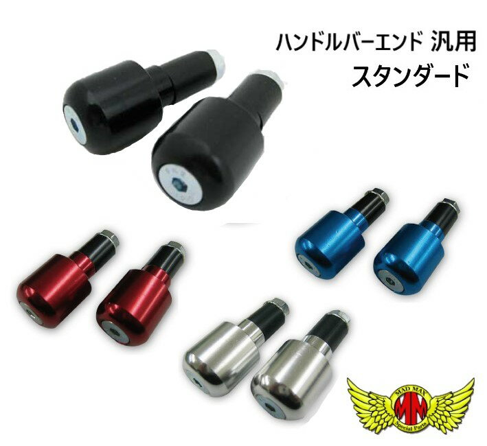 【メール便送料無料!!】ハンドルバーエンド STDタイプ 各色