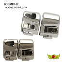 【期間限定大特価・ズーマー祭】【送料無料!!】ZOOMER-X/JF52/ズーマーXハンドルスイッチカバー・ライトブラックメッキ/メッキ/