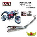 【送料無料!!】IXIL グロム(MSX125) メガホンマフラー ステン