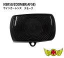 今なら送料無料!!MADMAX NSR50/ズーマー スモークウインカーレンズ(1個)商品内容■取り付け簡単♪カスタムの定番！スモークレンズ仕様左右共通ですので、フロント・リアどちらでもご使用になれます。※1枚の価格となります。適合【適合車種】NSR50(AC10-1000001〜1113395)リアのみNSR50(AC10-1200001〜)フロント・リア共通NSR80(HC06-1000001〜1005248)リアのみNSR80(HC06-1100001〜)フロント・リア共通ZOOMER ズーマー(AF58-1000001〜1699999)フロント・リア共通ZOOMER ズーマー FI車(AF58-1700001〜)フロント・リア共通XR50モタード(AD14)フロント・リア共通XR100モタード(HD13)フロント・リア共通ジュリオ(全車種)フロントのみetc(※年式や仕様により異なる場合があります。画像にて形状をご確認ください。)注意事項※注意事項※●商品内容にバルブは付属しておりませんので、別途オレンジバルブをご用意下さい。●撮影環境上、色調が異なる場合が御座いますので予めご了承下さい。●この商品は海外輸入の社外品となりますので、取り付けには加工が必要になる場合が御座います。また海外輸入品となりますので輸送の際の多少の小キズ等御座います。●パーツの取り付けは、整備士資格所有者、専門知識のあるメカニックが行ってください。●取り付け中に生じた不具合に関しましては当社にて一切責任を負いかねますので予めご了承の上、よろしくお願いします。