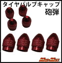 お買い物マラソンSALE!!【メール便送料無料!!】エアバルブキャップ タイヤバルブキャップ 砲弾 レッド(4個SET)